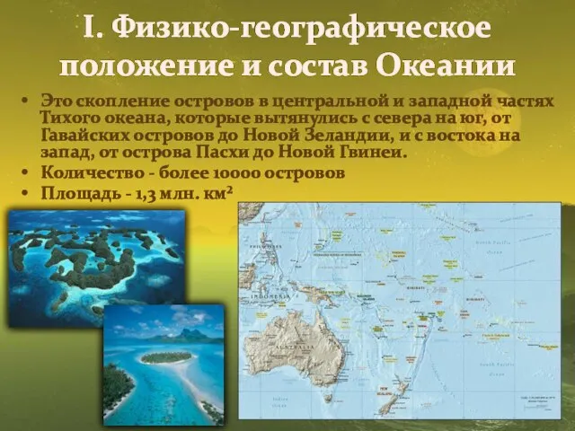 I. Физико-географическое положение и состав Океании Это скопление островов в центральной