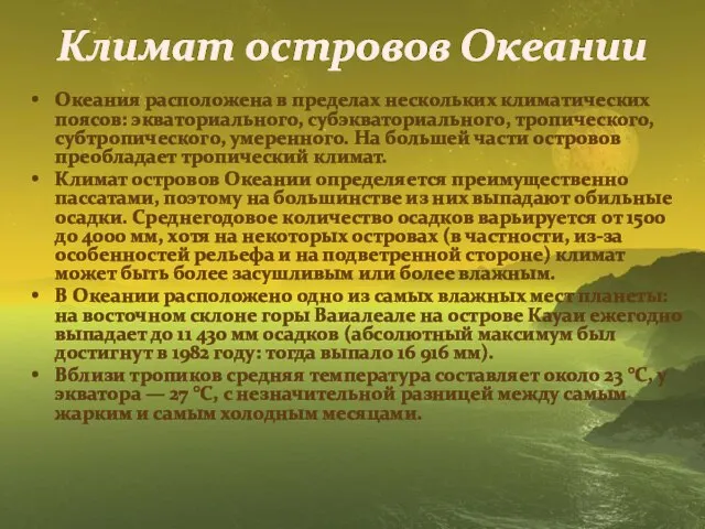 Климат островов Океании Океания расположена в пределах нескольких климатических поясов: экваториального,