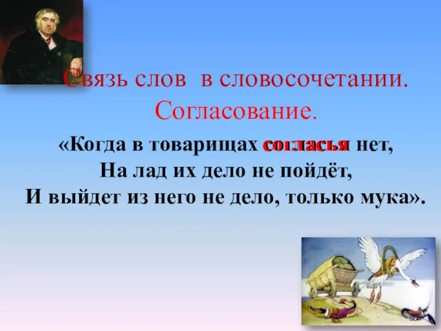 «Когда в товарищах согласья нет, На лад их дело не пойдёт,