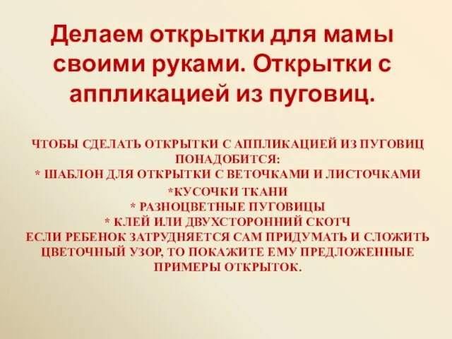 Делаем открытки для мамы своими руками. Открытки с аппликацией из пуговиц.