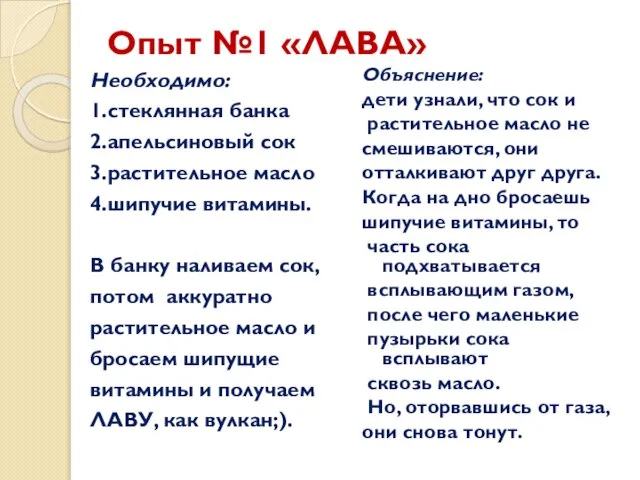 Опыт №1 «ЛАВА» Необходимо: 1.стеклянная банка 2.апельсиновый сок 3.растительное масло 4.шипучие