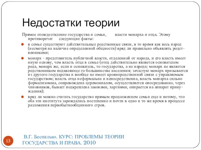 Недостатки теории Прямое отождествление государства и семьи, власти монарха и отца.