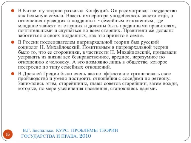 В Китае эту теорию развивал Конфуций. Он рассматривал государство как большую