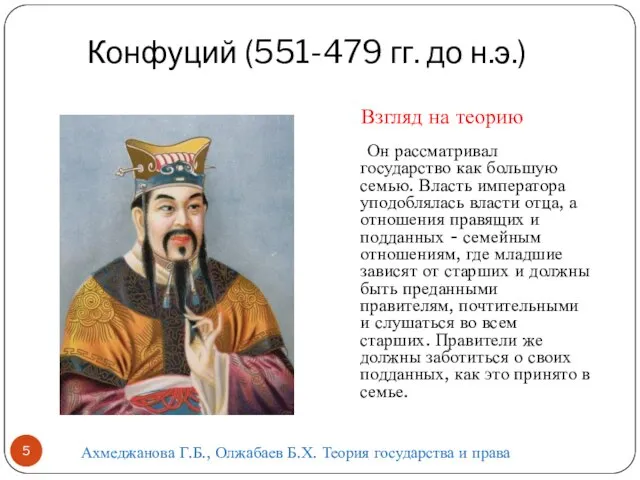 Конфуций (551-479 гг. до н.э.) Он рассматривал государство как большую семью.