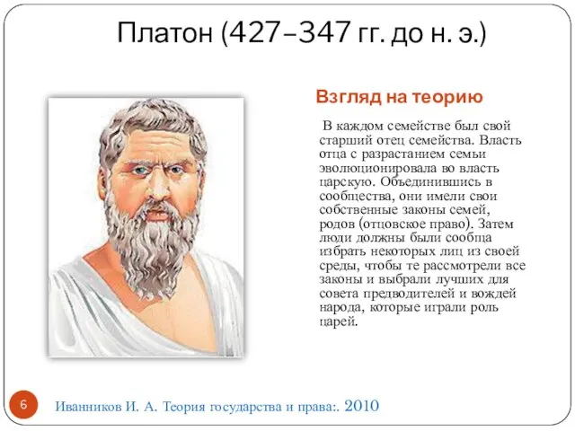 Платон (427–347 гг. до н. э.) Взгляд на теорию В каждом