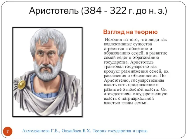 Аристотель (384 - 322 г. до н. э.) Взгляд на теорию