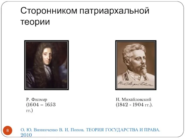 Сторонником патриархальной теории Р. Филмер (1604 – 1653 гг.) Н. Михайловский
