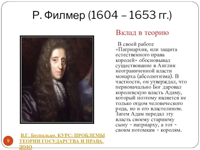Р. Филмер (1604 – 1653 гг.) В своей работе «Патриархия, или