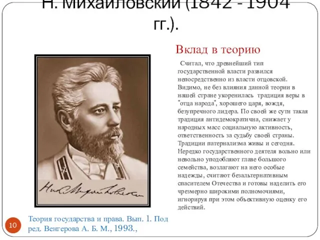 Н. Михайловский (1842 - 1904 гг.). Считал, что древнейший тип государственной