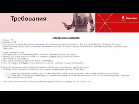 Требования Требования к заемщику: Резидент РФ Гражданство РФ Постоянная регистрация, Фактическое