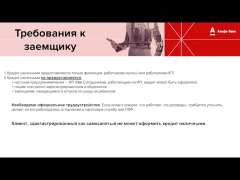 Требования к заемщику Кредит наличными предоставляется только физлицам-работникам юрлиц (или работникам