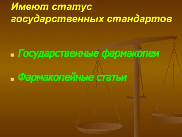 Имеют статус государственных стандартов Государственные фармакопеи Фармакопейные статьи