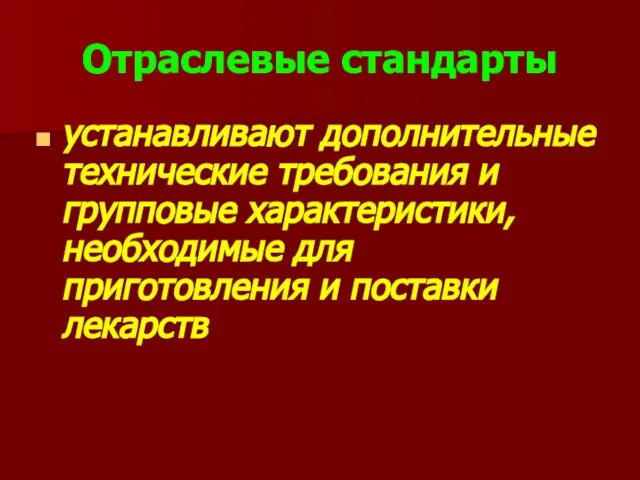 Отраслевые стандарты устанавливают дополнительные технические требования и групповые характеристики, необходимые для приготовления и поставки лекарств