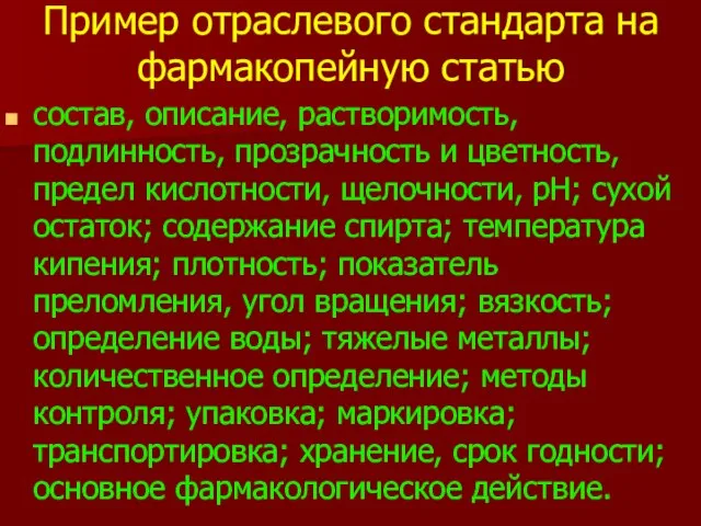 Пример отраслевого стандарта на фармакопейную статью состав, описание, растворимость, подлинность, прозрачность