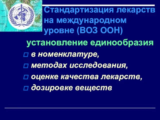 Стандартизация лекарств на международном уровне (ВОЗ ООН) установление единообразия в номенклатуре,