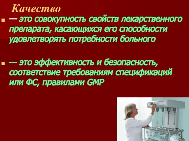 Качество — это совокупность свойств лекарственного препарата, касающихся его способности удовлетворять