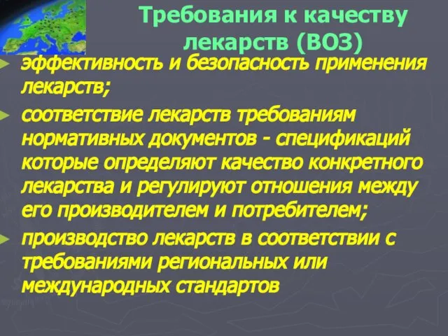 Требования к качеству лекарств (ВОЗ) эффективность и безопасность применения лекарств; соответствие