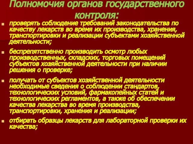 Полномочия органов государственного контроля: проверять соблюдение требований законодательства по качеству лекарств