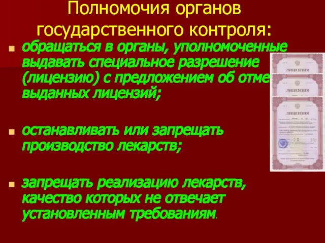 Полномочия органов государственного контроля: обращаться в органы, уполномоченные выдавать специальное разрешение