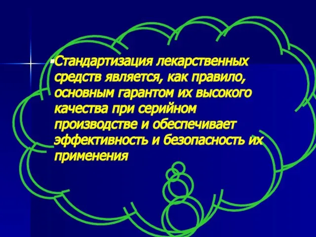 Стандартизация лекарственных средств является, как правило, основным гарантом их высокого качества