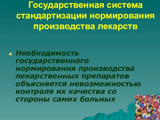 Государственная система стандартизации нормирования производства лекарств Необходимость государственного нормирования производства лекарственных