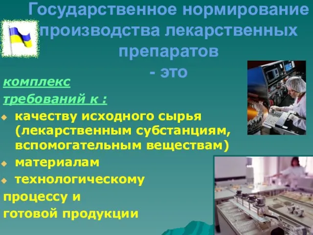 Государственное нормирование производства лекарственных препаратов - это комплекс требований к :