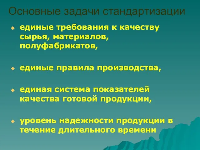 Основные задачи стандартизации единые требования к качеству сырья, материалов, полуфабрикатов, единые