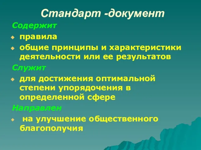 Стандарт -документ Содержит правила общие принципы и характеристики деятельности или ее