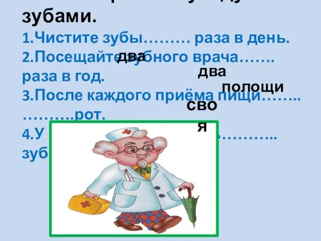 Прочитайте и допишите советы врача по уходу за зубами. 1.Чистите зубы………