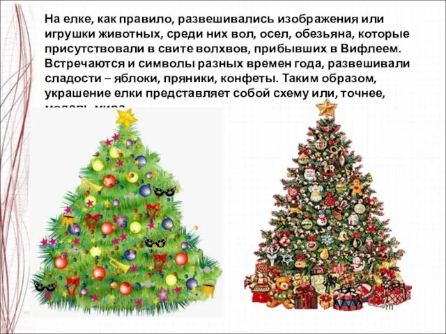 На елке, как правило, развешивались изображения или игрушки животных, среди них