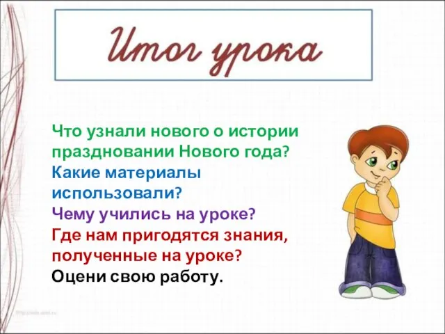 Что узнали нового о истории праздновании Нового года? Какие материалы использовали?