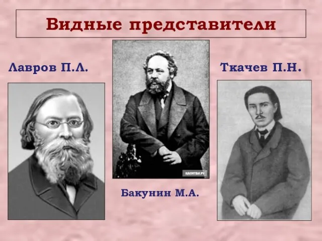 Видные представители Лавров П.Л. Ткачев П.Н. Бакунин М.А.