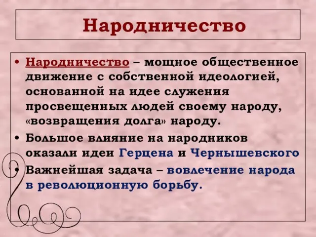 Народничество Народничество – мощное общественное движение с собственной идеологией, основанной на