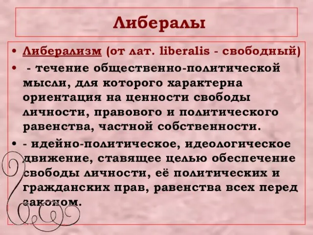 Либералы Либерализм (от лат. liberalis - свободный) - течение общественно-политической мысли,