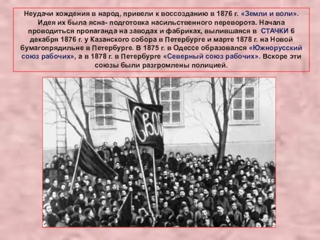 Неудачи хождения в народ, привели к воссозданию в 1876 г. «Земли