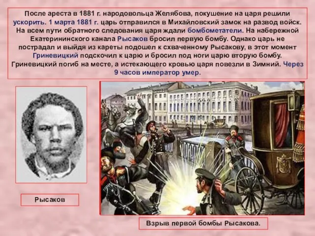 После ареста в 1881 г. народовольца Желябова, покушение на царя решили