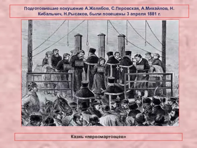 Подготовившие покушение А.Желябов, С.Перовская, А.Михайлов, Н.Кибальчич, Н.Рысаков, были повешены 3 апреля 1881 г. Казнь «первомартовцев»