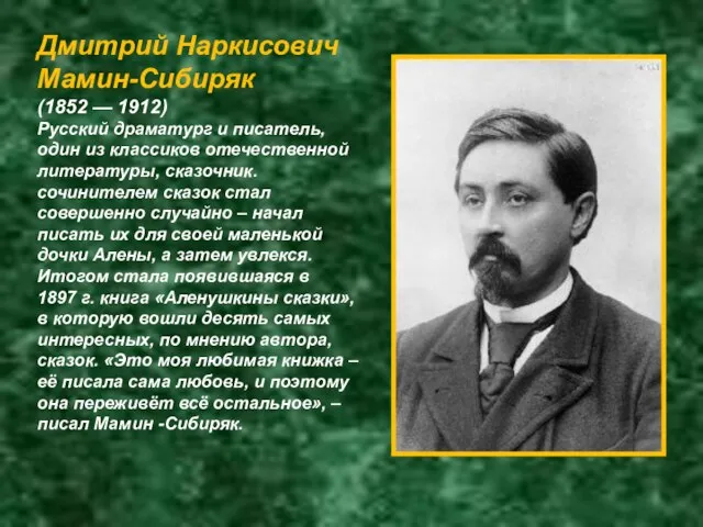 Дмитрий Наркисович Мамин-Сибиряк (1852 — 1912) Русский драматург и писатель, один