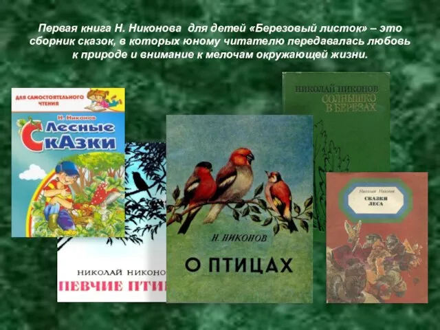 Первая книга Н. Никонова для детей «Березовый листок» – это сборник