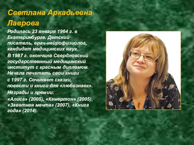 Светлана Аркадьевна Лаврова Родилась 23 января 1964 г. в Екатеринбурге. Детский