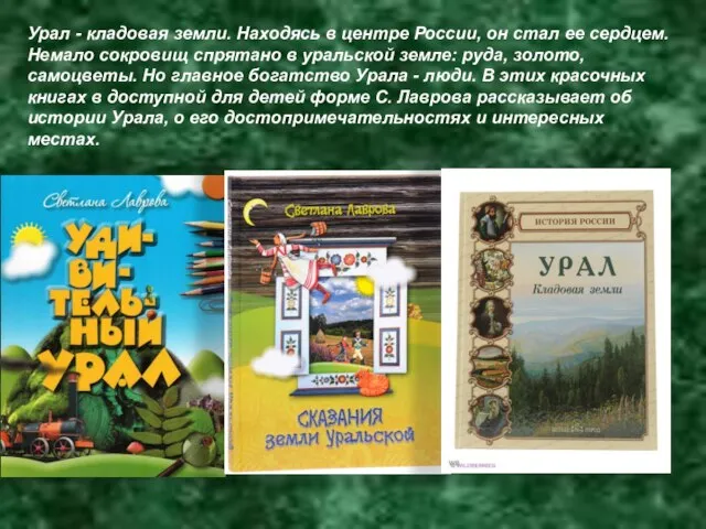 Урал - кладовая земли. Находясь в центре России, он стал ее