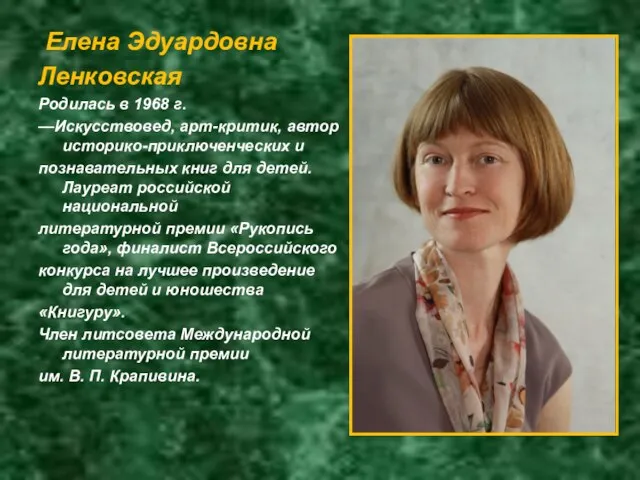 Елена Эдуардовна Ленковская Родилась в 1968 г. —Искусствовед, арт-критик, автор историко-приключенческих