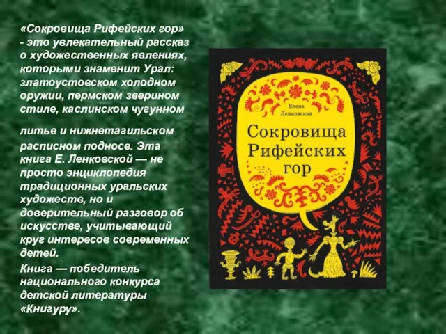 «Сокровища Рифейских гор» - это увлекательный рассказ о художественных явлениях, которыми