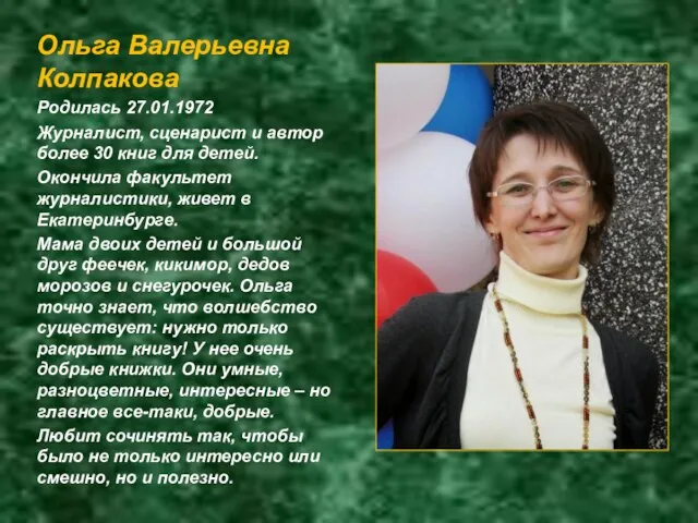 Ольга Валерьевна Колпакова Родилась 27.01.1972 Журналист, сценарист и автор более 30