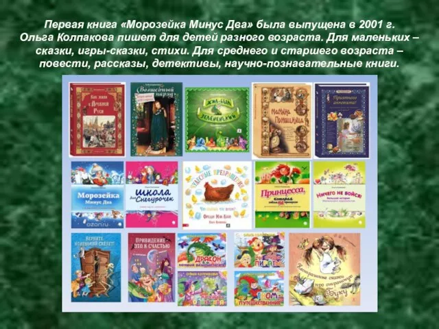 Первая книга «Морозейка Минус Два» была выпущена в 2001 г. Ольга