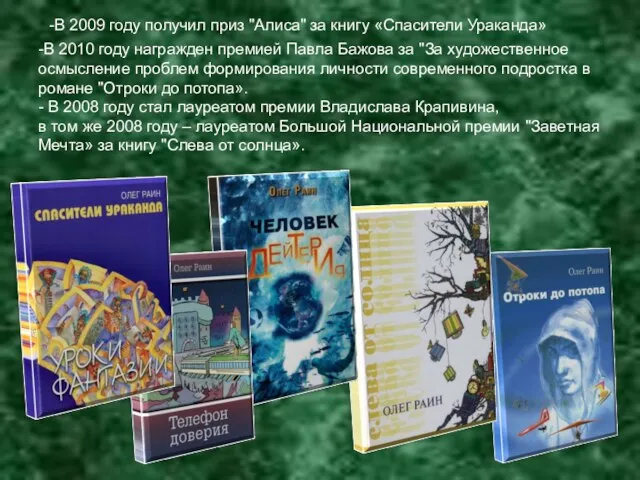 -В 2009 году получил приз "Алиса" за книгу «Спасители Ураканда» -В