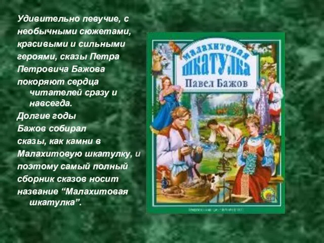 Удивительно певучие, с необычными сюжетами, красивыми и сильными героями, сказы Петра