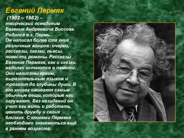 Евгений Пермяк (1902 – 1982) – творческий псевдоним Евгения Андреевича Виссова.