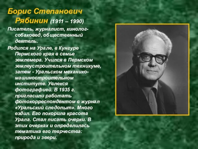 Борис Степанович Рябинин (1911 – 1990) Писатель, журналист, кинолог-собаковед, общественный деятель.