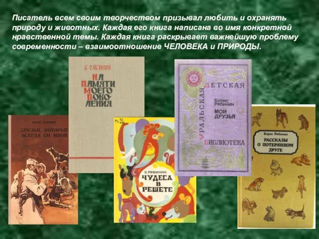 Писатель всем своим творчеством призывал любить и охранять природу и животных.